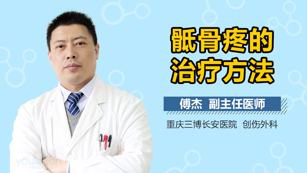 骶骨疼的治疗方法