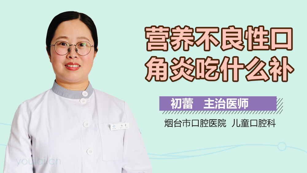 营养不良性口角炎吃什么补
