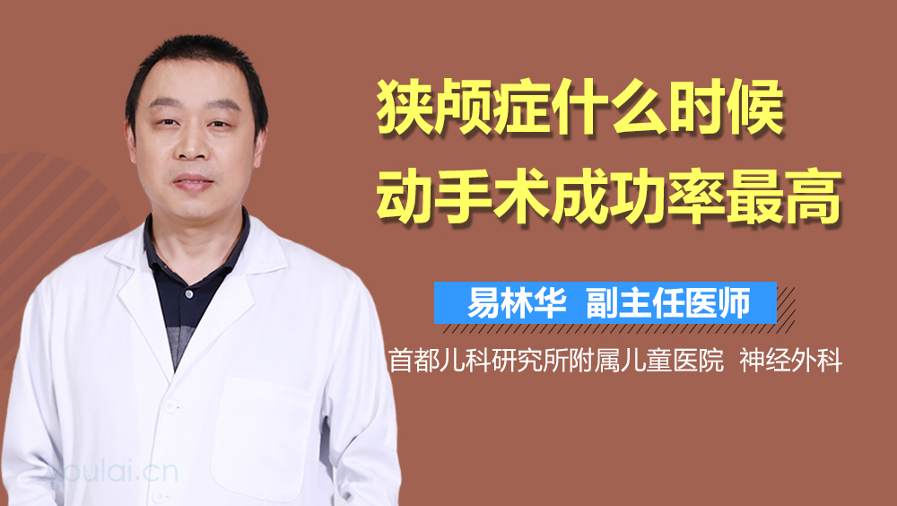 狭颅症什么时候动手术成功率最高