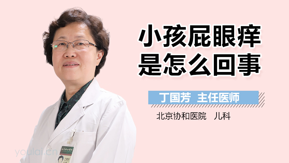 小孩屁眼痒是怎么回事