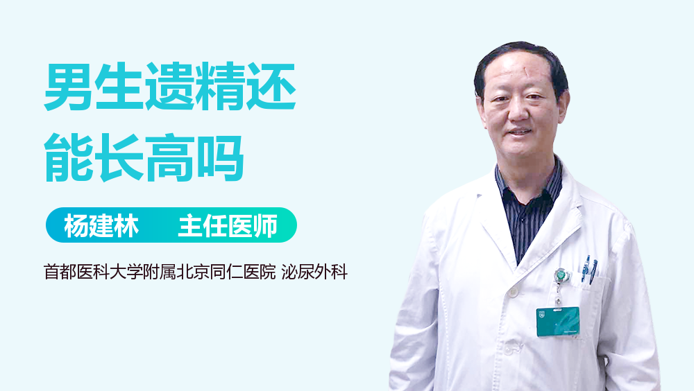 男生遗精还能长高吗