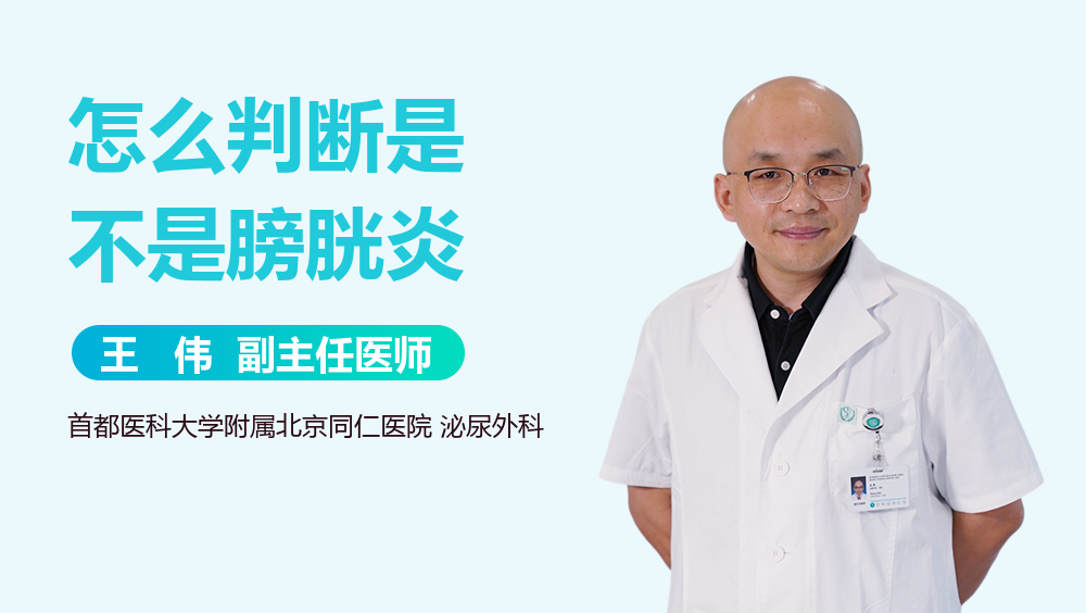 怎么判断是不是膀胱炎