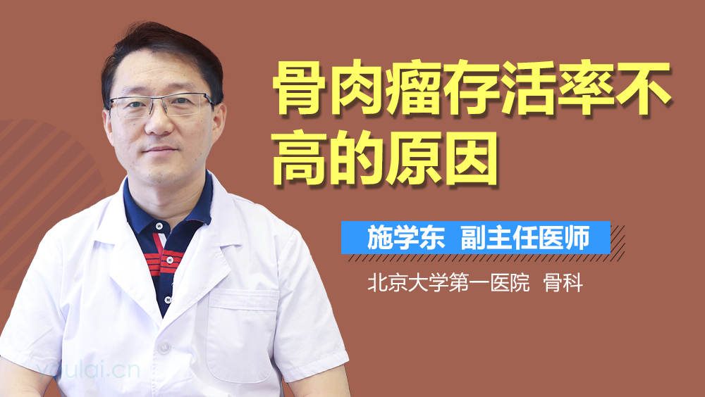 骨肉瘤存活率不高的原因