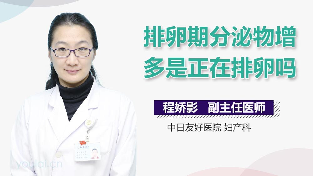 排卵期分泌物增多是正在排卵吗