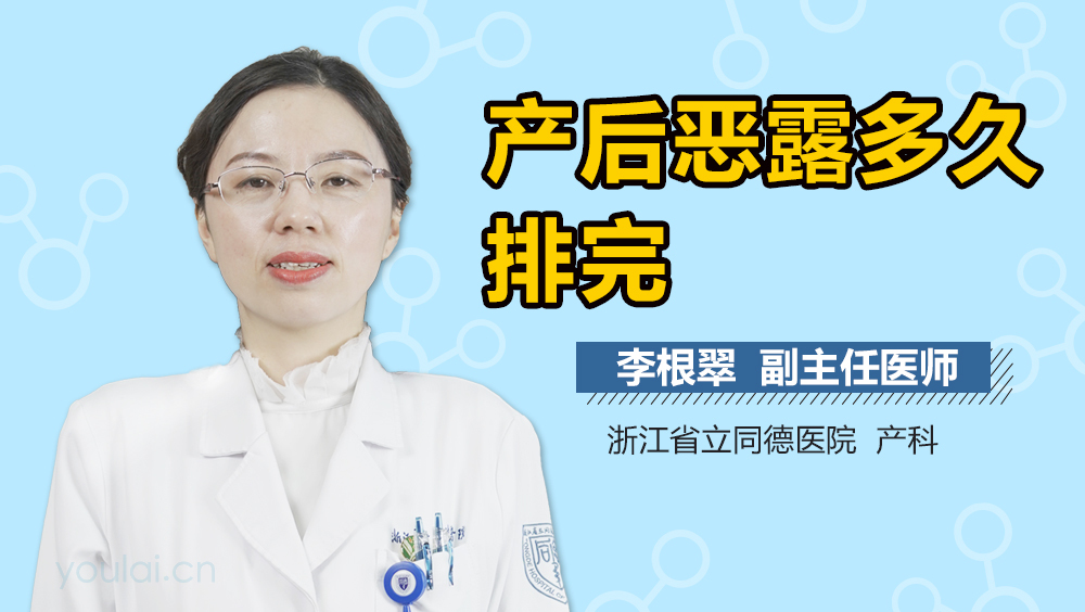产后恶露多久排完