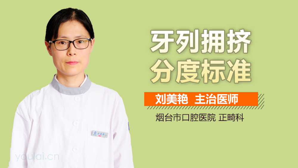 牙列拥挤分度标准