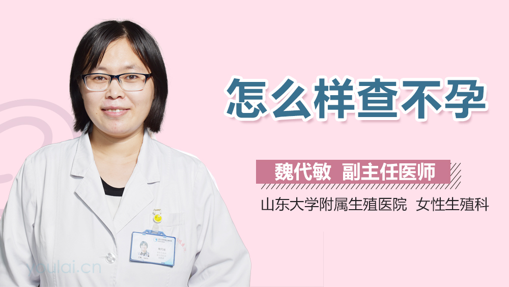 怎么样查不孕