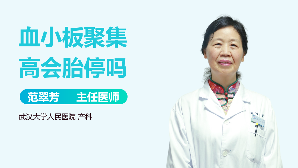 血小板聚集高会胎停吗
