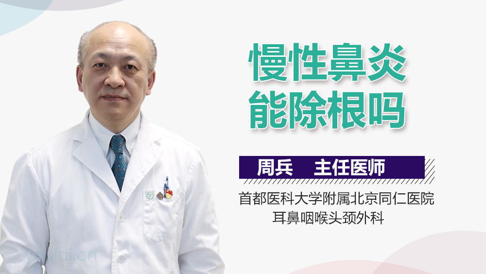 慢性鼻炎能除根吗