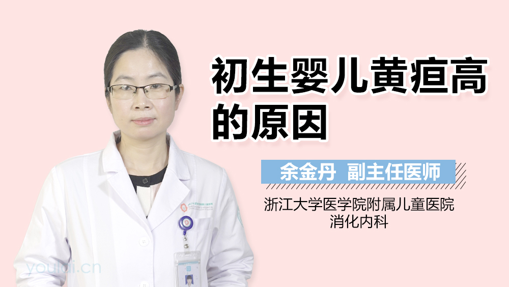 初生婴儿黄疸高的原因
