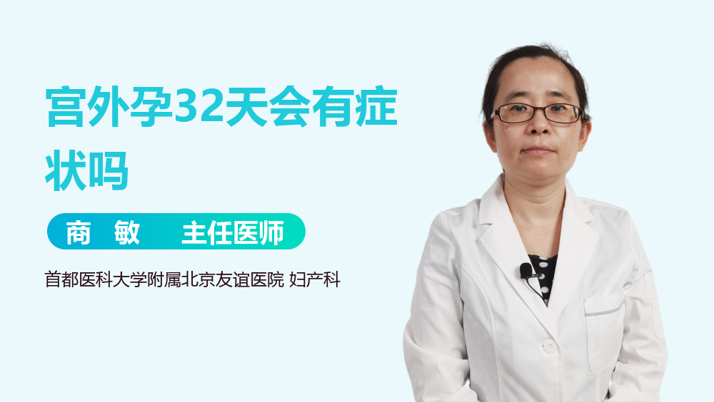 宫外孕32天会有症状吗