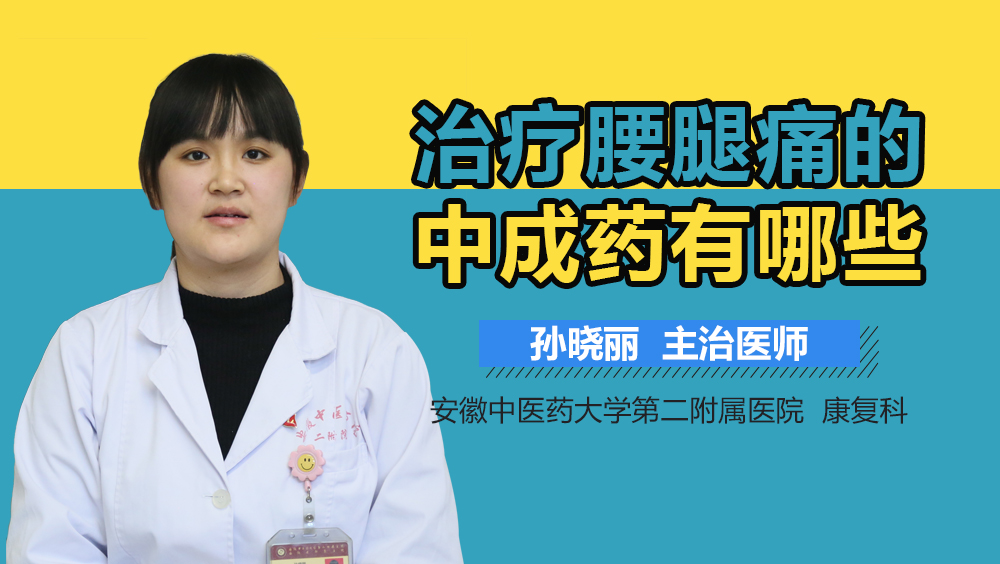 治疗腰腿痛的中成药有哪些