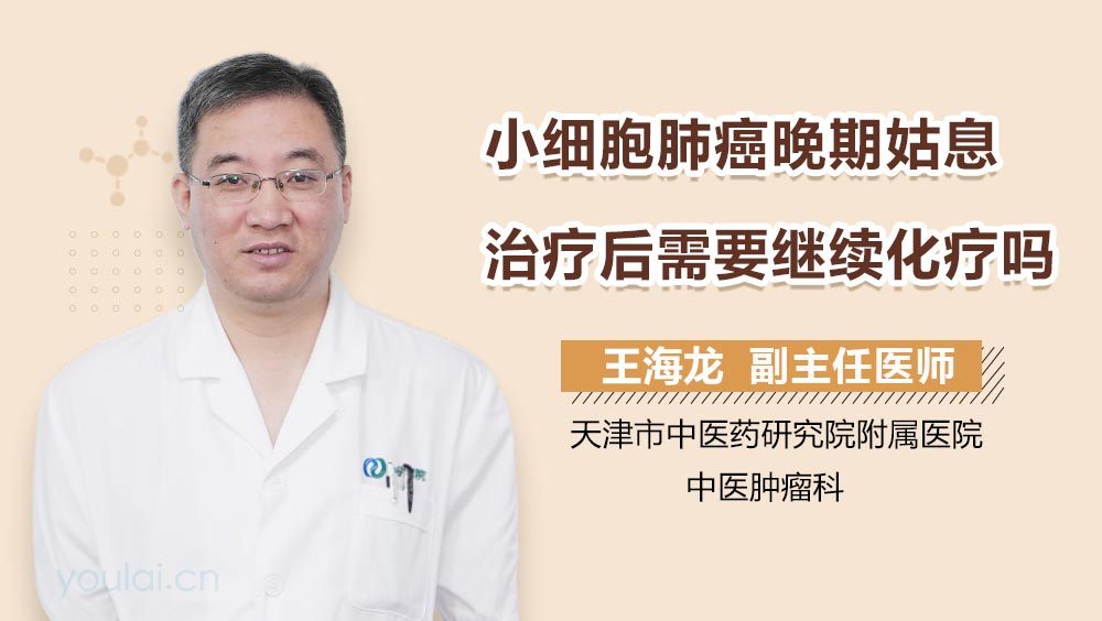 小细胞肺癌晚期姑息治疗后需要继续化疗吗