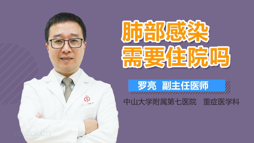 肺部感染需要住院吗