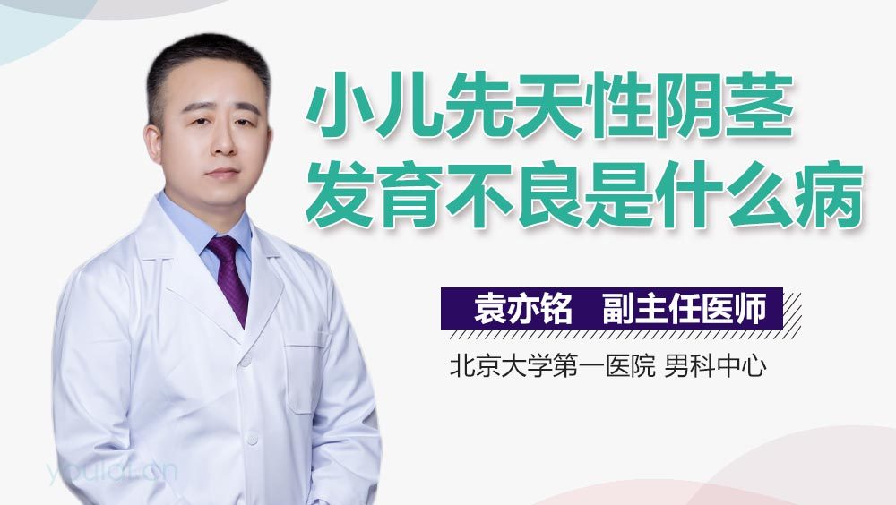 小儿先天性阴茎发育不良是什么病
