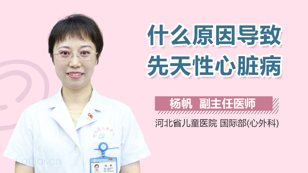什么原因导致先天性心脏病