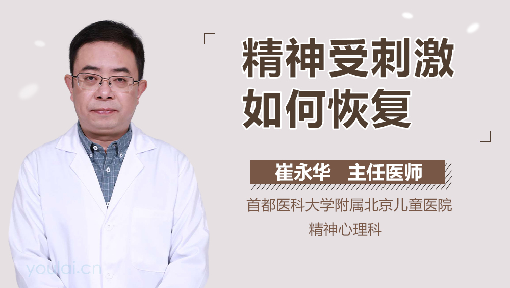 精神受刺激如何恢复