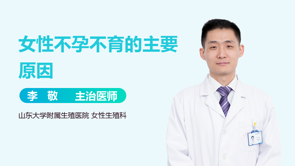 女性不孕不育的主要原因