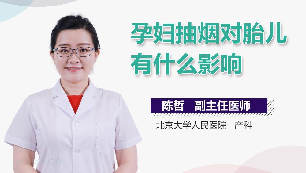 孕妇抽烟对胎儿有什么影响