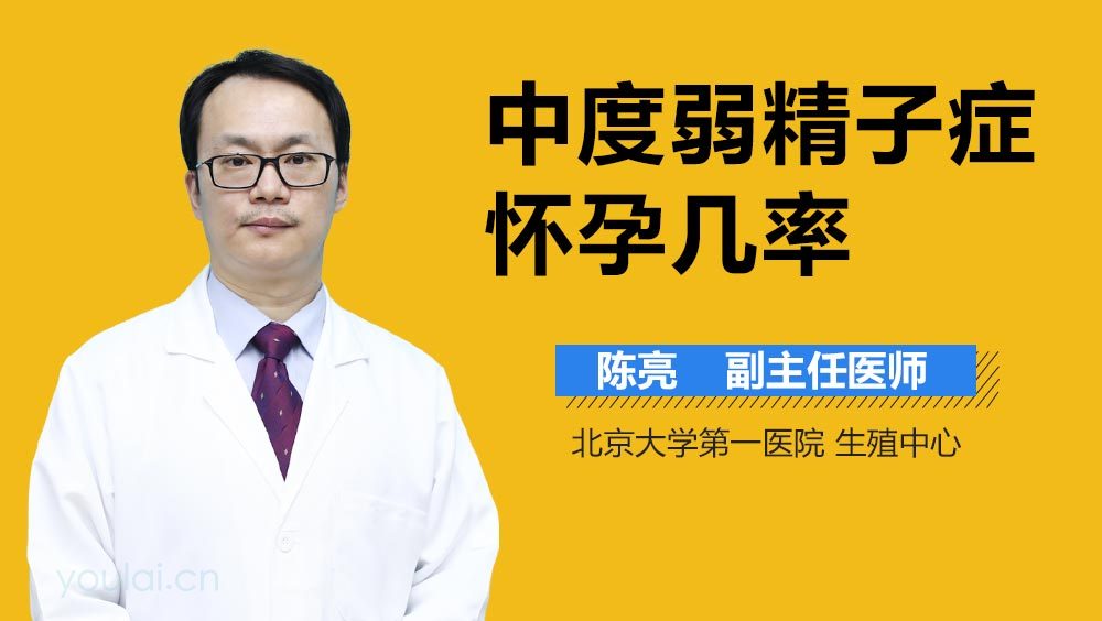 中度弱精子症怀孕几率