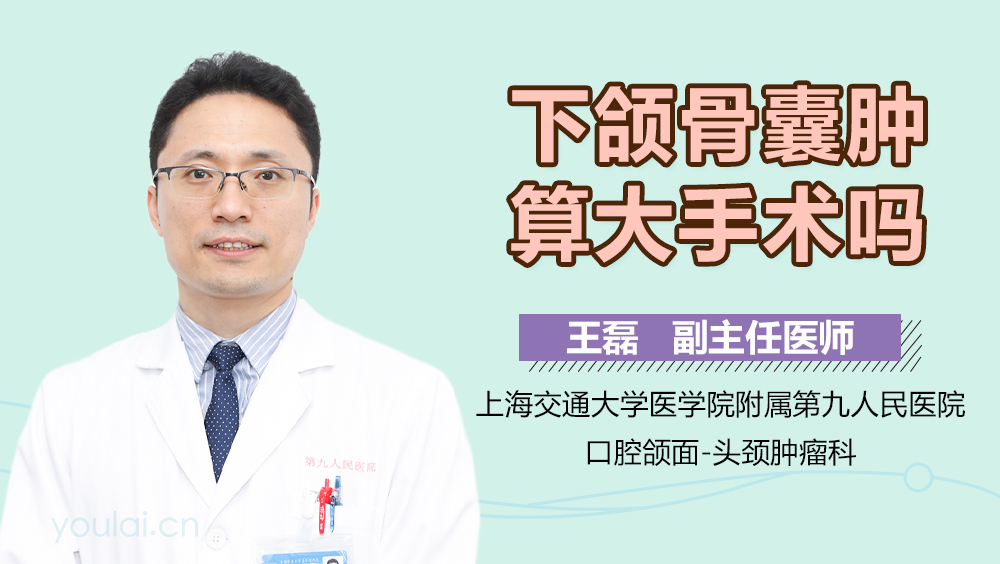 下颌骨囊肿算大手术吗