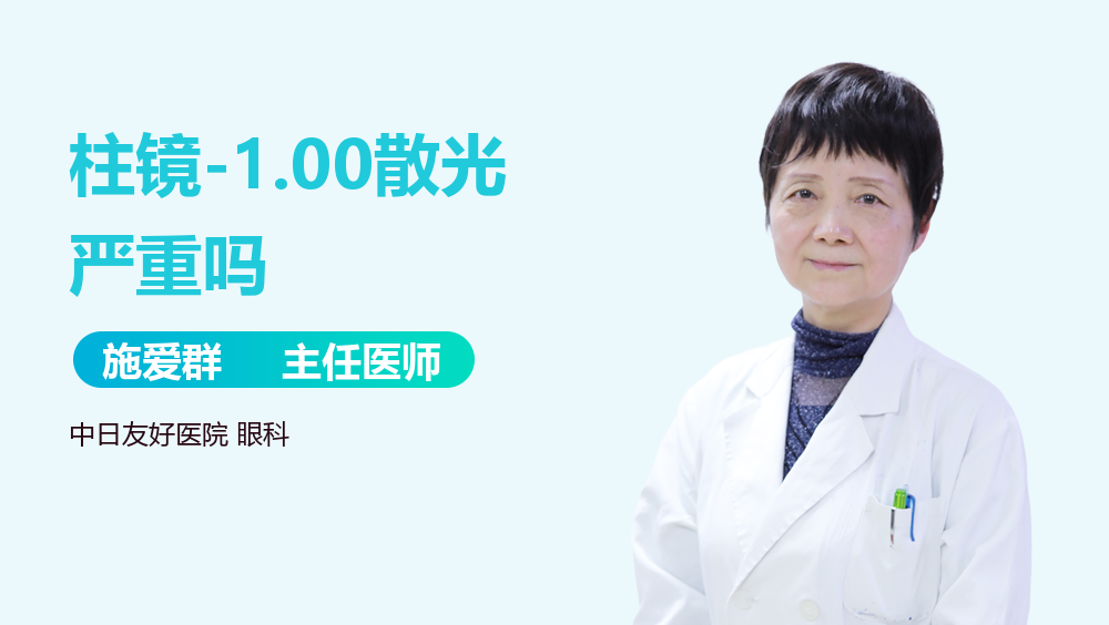 柱镜-1.00散光严重吗