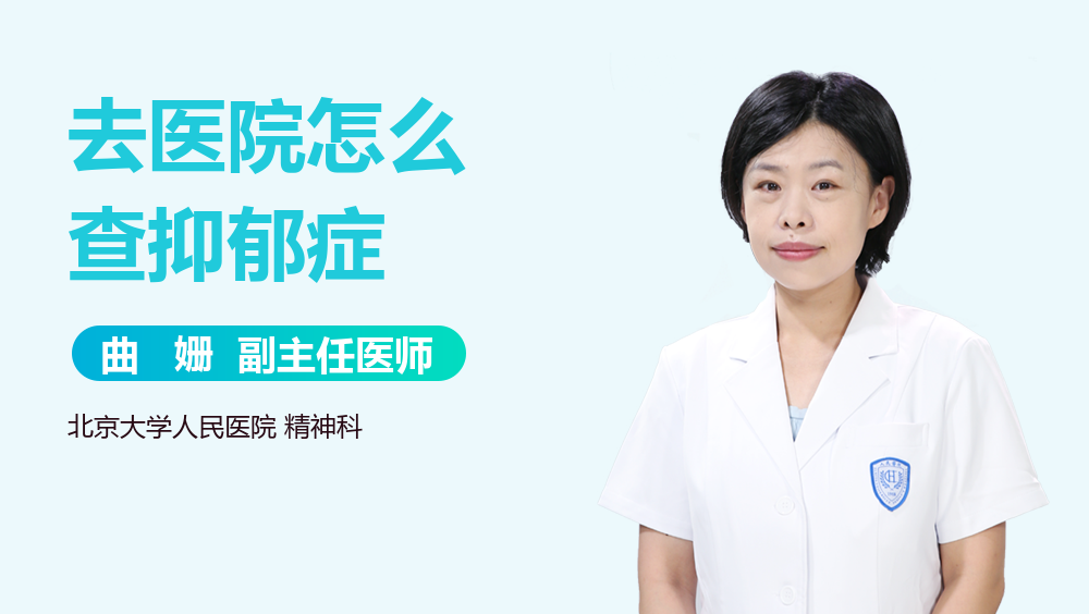 去医院怎么查抑郁症