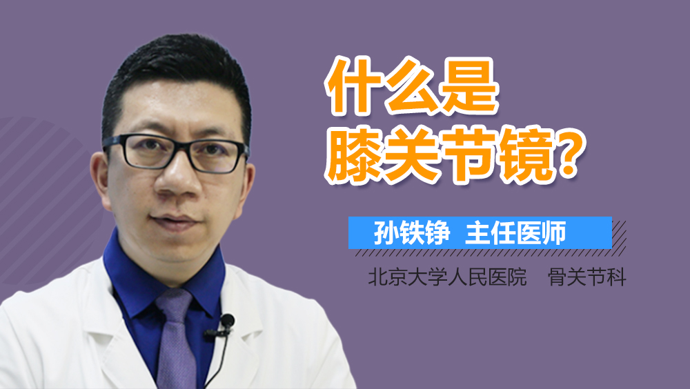 什么是膝关节镜