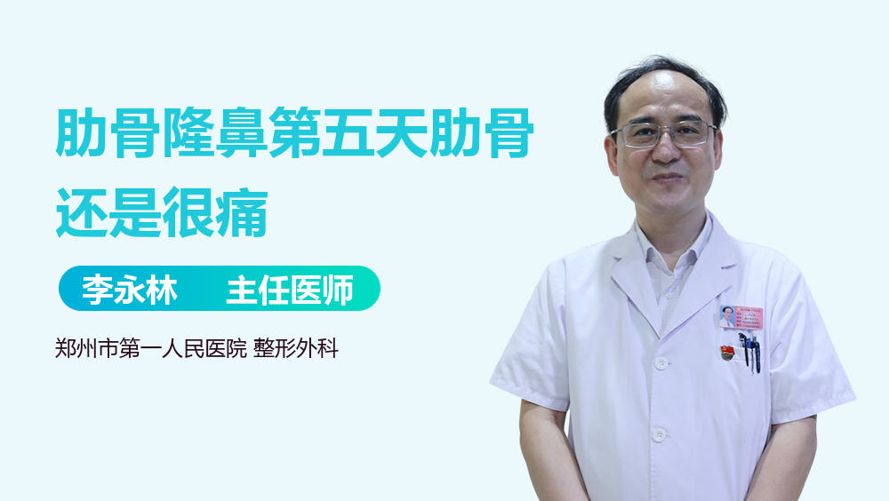 肋骨隆鼻第五天肋骨还是很痛