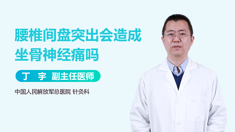 腰椎间盘突出会造成坐骨神经痛吗