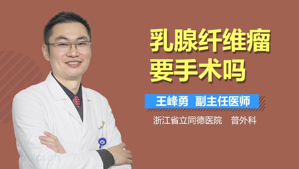 乳腺纤维瘤要手术吗