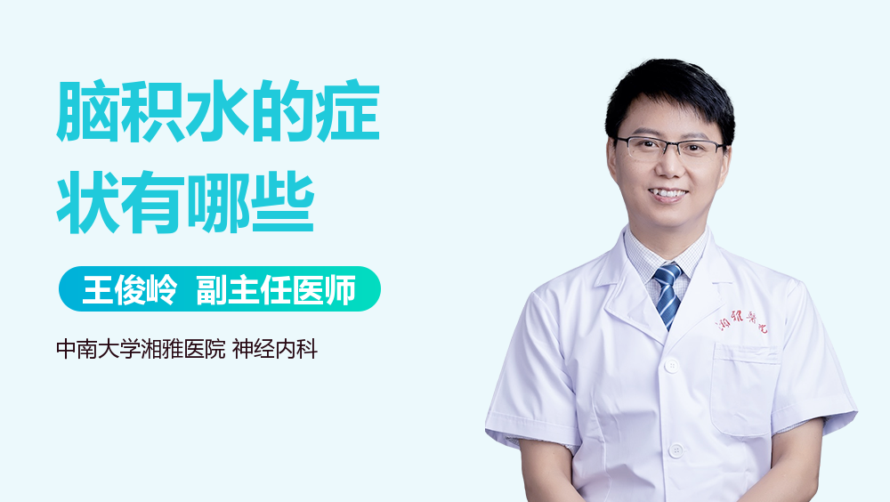 脑积水的症状有哪些