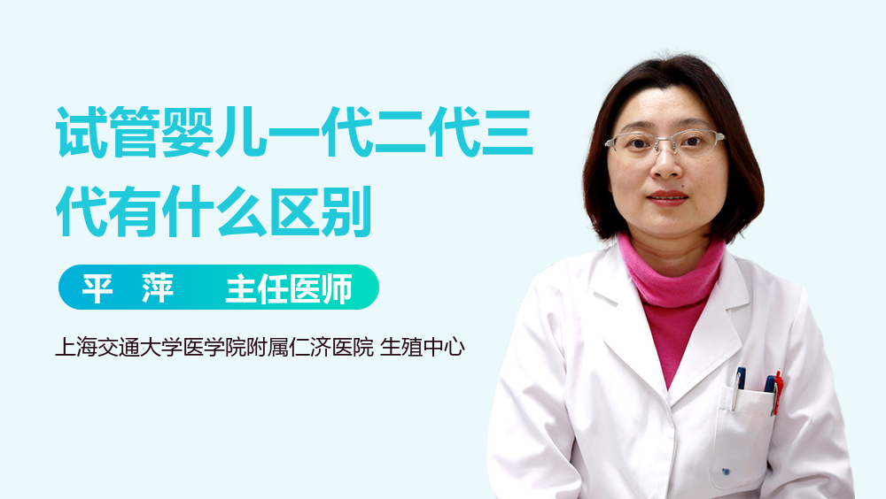 试管婴儿一代二代三代有什么区别