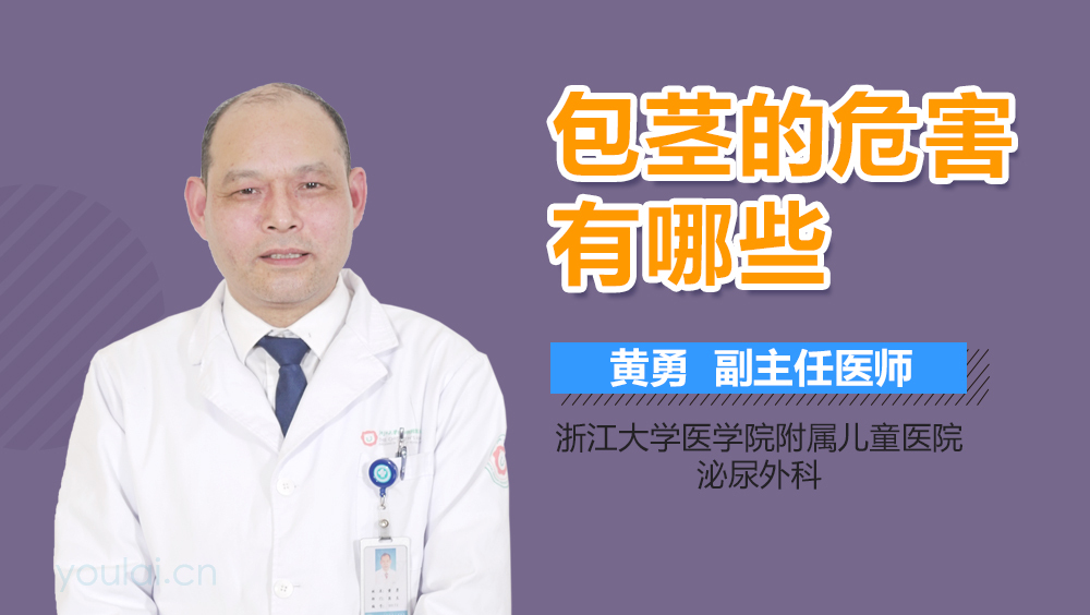 包茎的危害有哪些