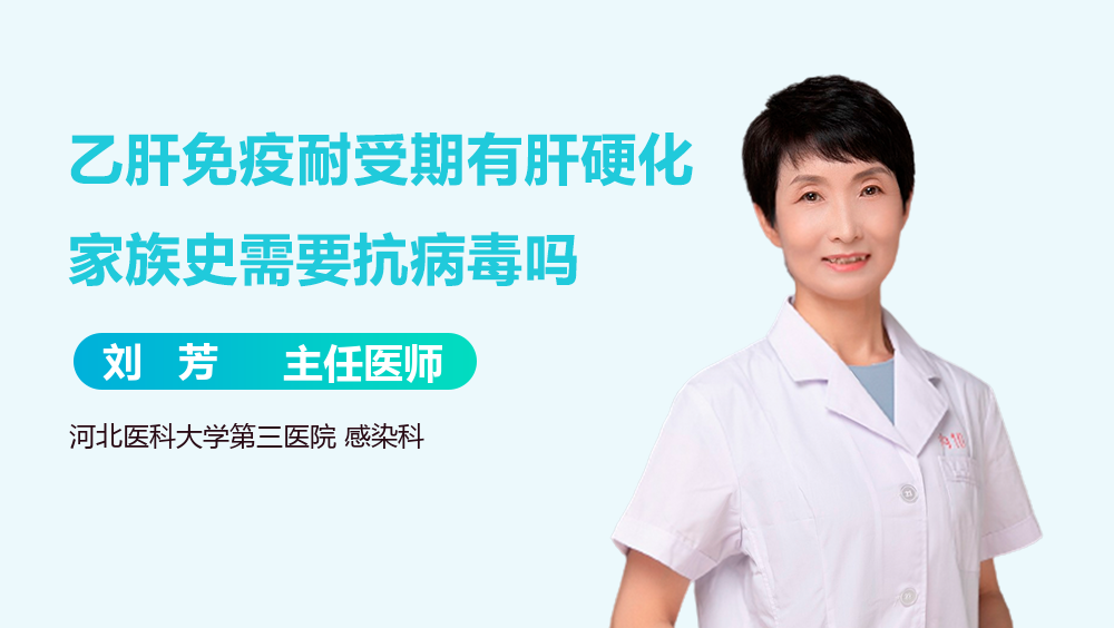 乙肝免疫耐受期有肝硬化家族史需要抗病毒吗