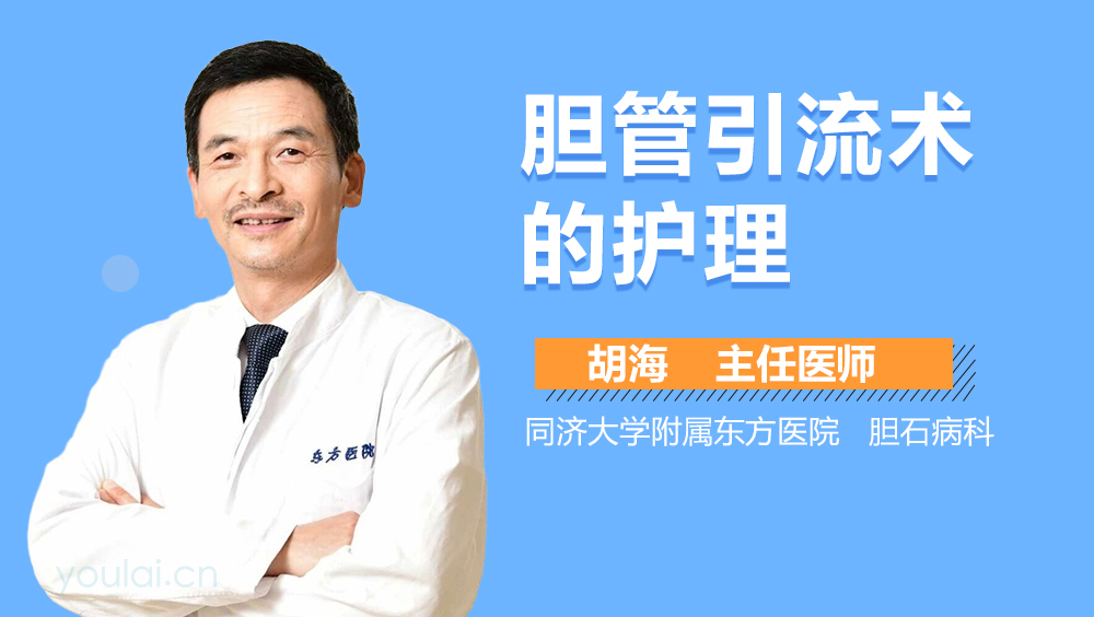 胆管引流术的护理