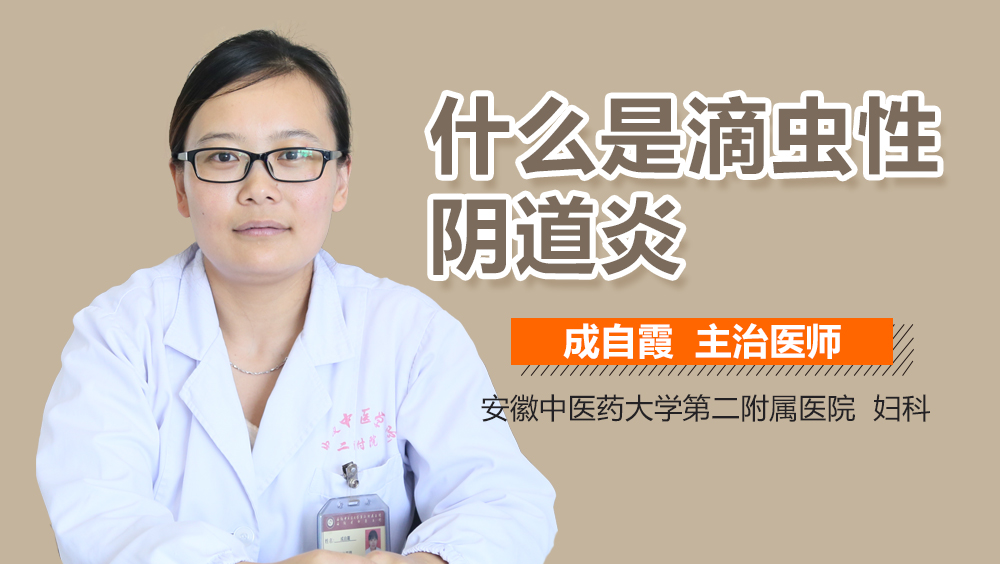 什么是滴虫性阴道炎