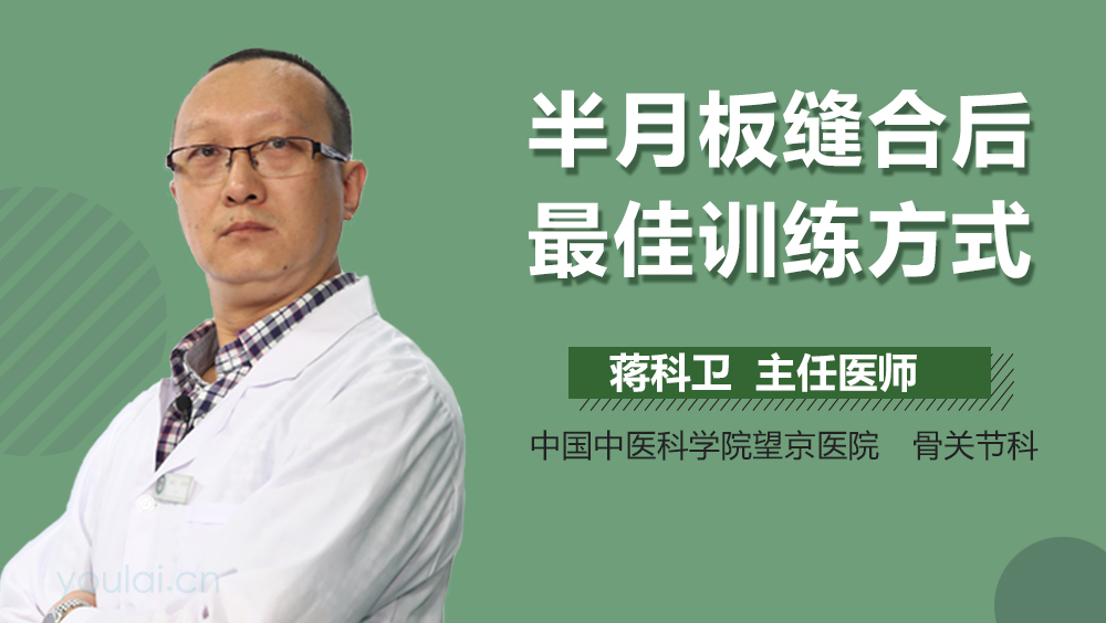 半月板缝合后最佳训练方式