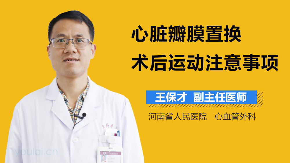心脏瓣膜置换术后运动注意事项