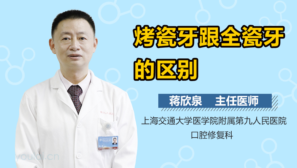 烤瓷牙跟全瓷牙的区别