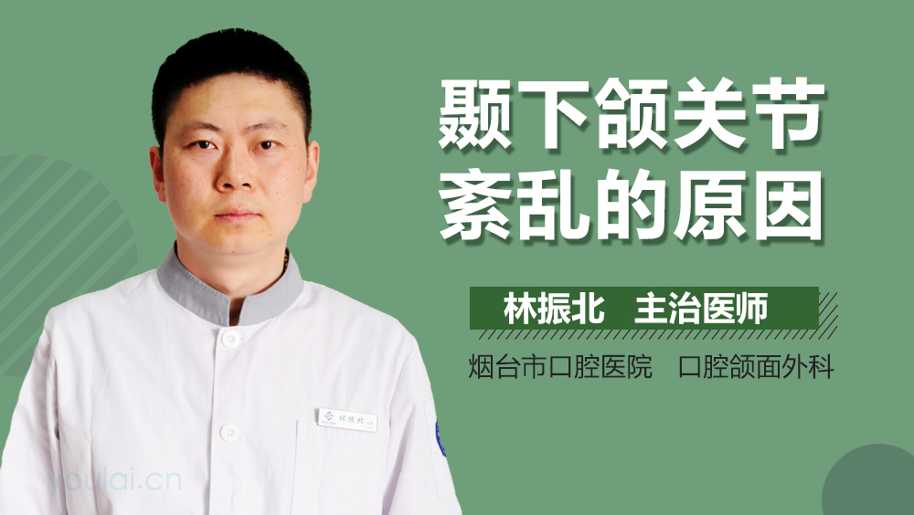 颞下颌关节紊乱的原因