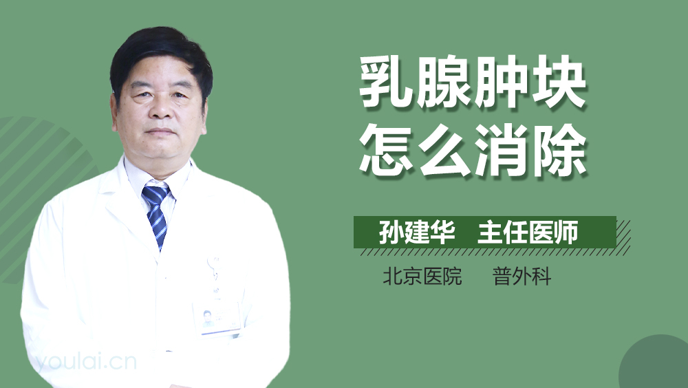 乳腺肿块怎么消除