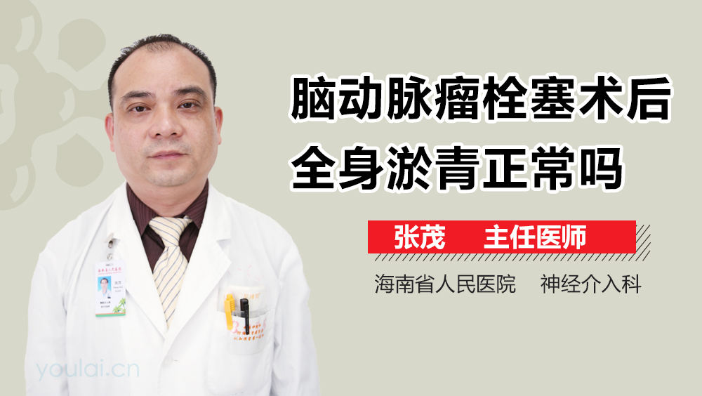 脑动脉瘤栓塞术后全身淤青正常吗