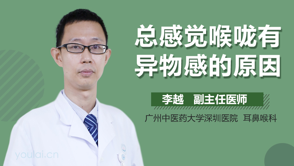 总感觉喉咙有异物感的原因
