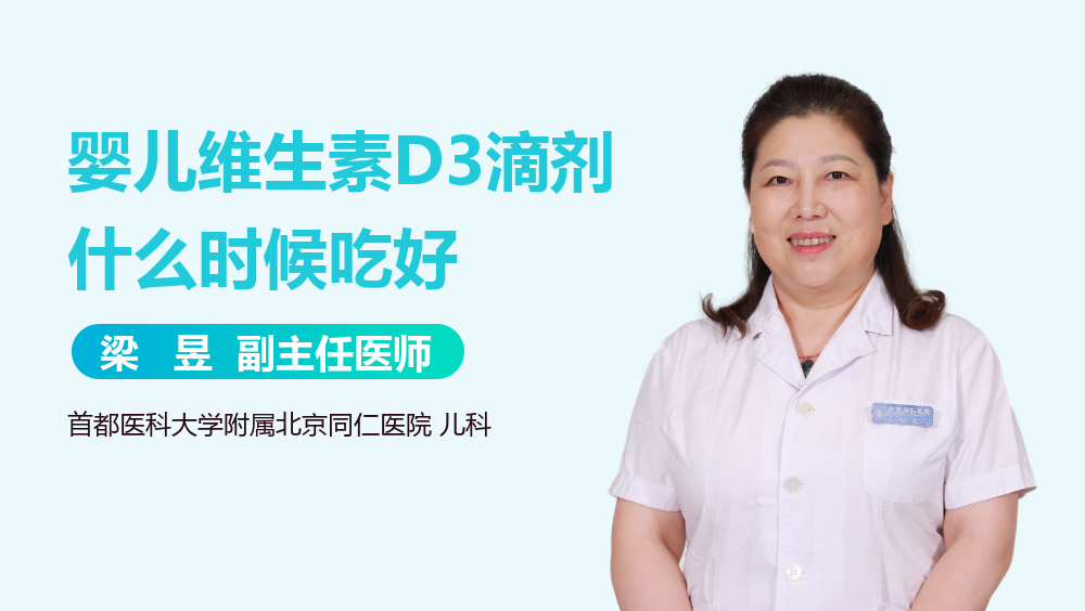 婴儿维生素D3滴剂什么时候吃好