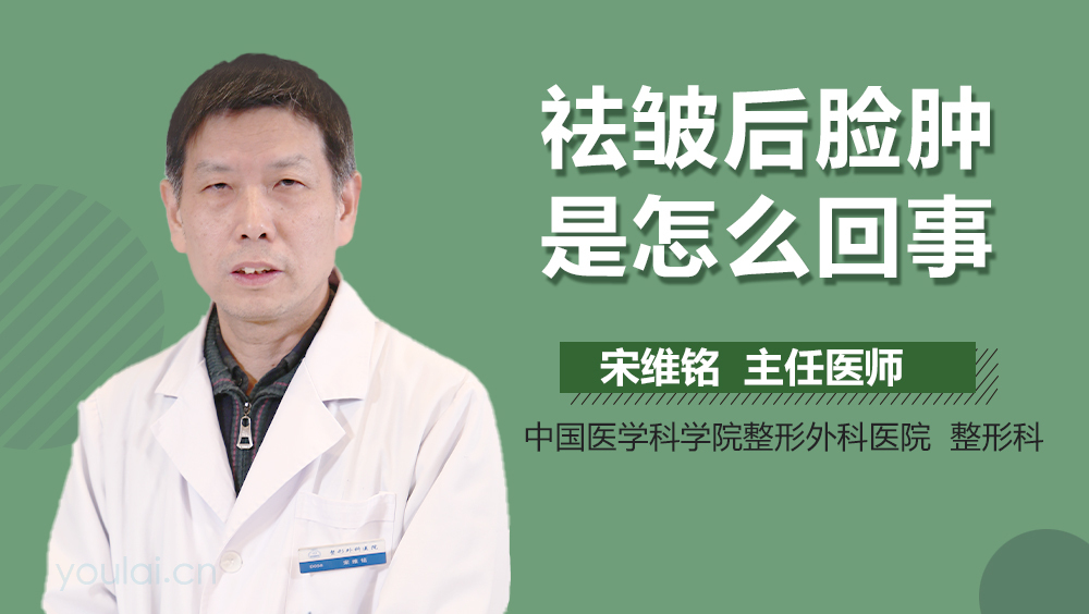 祛皱后脸肿是怎么回事