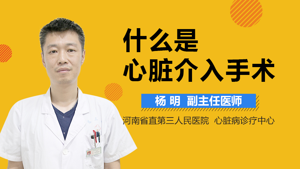 什么是心脏介入手术