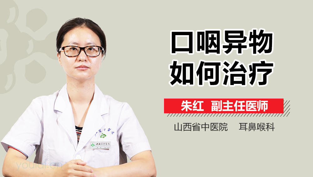 口咽异物如何治疗