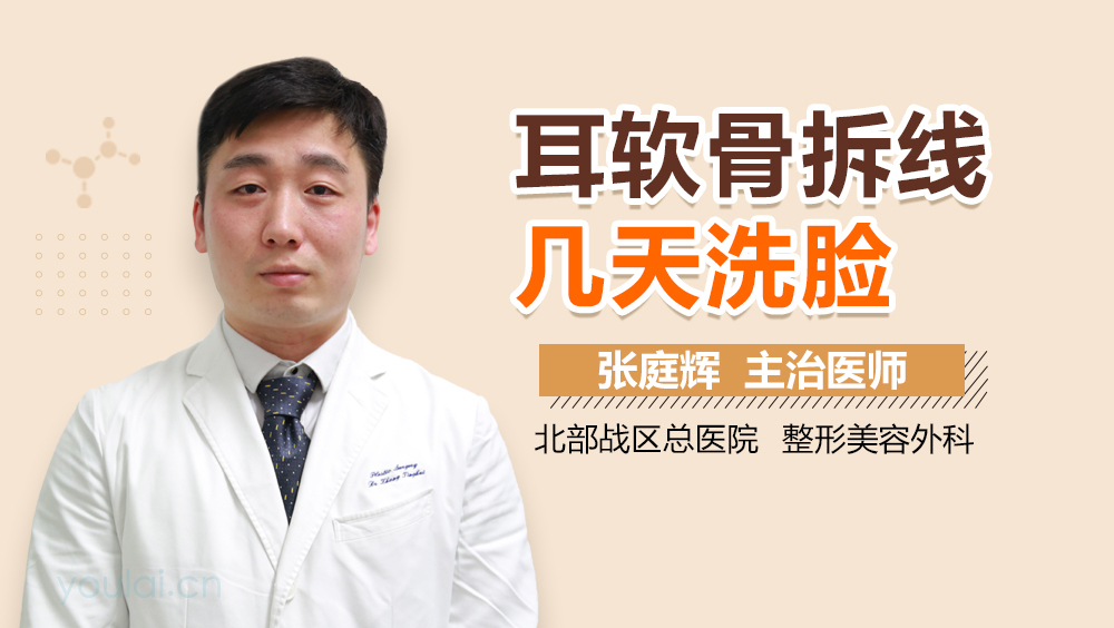 耳软骨拆线几天洗脸