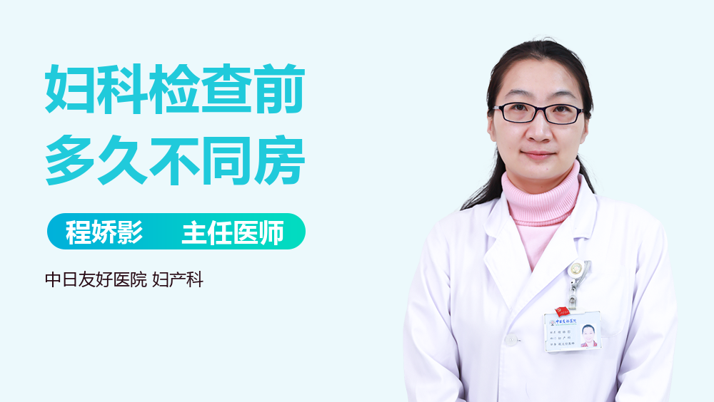 妇科检查前多久不同房